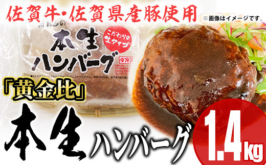 黄金比 佐賀牛 佐賀産豚使用の本生ハンバーグ 7袋 ソース付きhg 佐賀県大町町 ふるさと納税 ふるさとチョイス