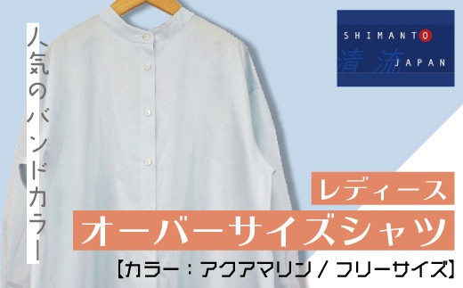 21 0 清流 Shimanto Japan レディース オーバーサイズシャツ 長袖 日本製 カラー アクアマリン フリーサイズ 高知県四万十市 ふるさと納税 ふるさとチョイス