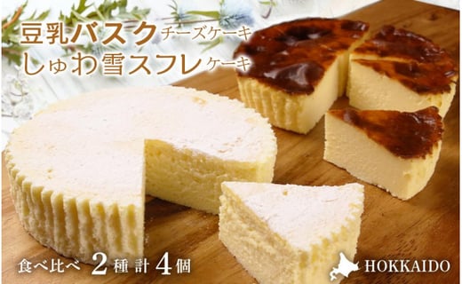 豆乳バスクチーズケーキ しゅわ雪スフレケーキ 食べ比べ2種4個セット 北海道江別市 ふるさと納税 ふるさとチョイス