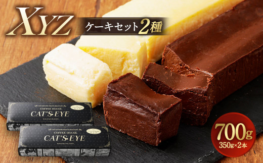 Xyzケーキセット 2種 350g 2本 ガトーショコラ チーズケーキ シティーハンター 熊本県高森町 ふるさと納税 ふるさとチョイス