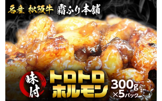 松阪牛味付トロトロホルモン300g×5パック