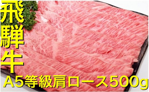 飛騨牛 A5 等級 肩 ロース（ 500g ）すき焼き ・焼肉 用 | 肉のかた山