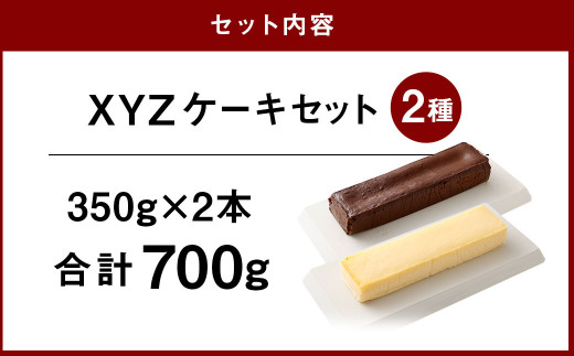 XYZケーキセット 2種 350g×2本 ガトーショコラ チーズケーキ シティーハンター
