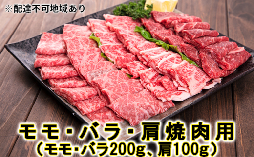 №5991-0980]ファーマーズマーケット"り菜あん"福島牛モモ・バラ・肩焼肉用 300G - 福島県中島村 | ふるさと納税 [ふるさとチョイス]