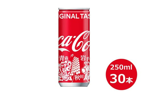 コカ・コーラ　みちのくデザイン250ml缶　３０本セット 【451】 229708 - 岩手県花巻市
