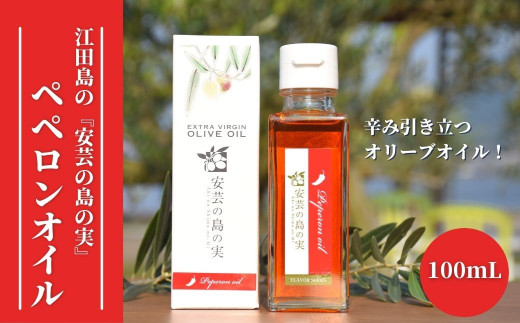 辛み引き立つオリーブオイル 安芸の島の実 ペペロンオイル 100ml 広島県江田島市 ふるさと納税 ふるさとチョイス