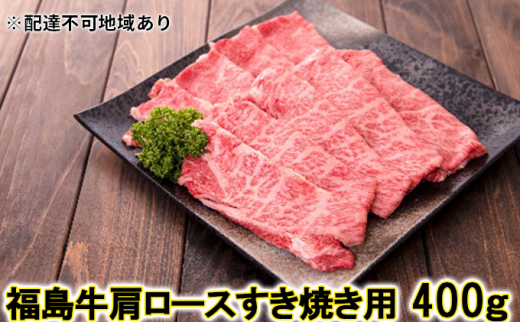 №5991-0979]ファーマーズマーケット"り菜あん"福島牛肩ロースすき焼き用 400G - 福島県中島村 | ふるさと納税 [ふるさとチョイス]