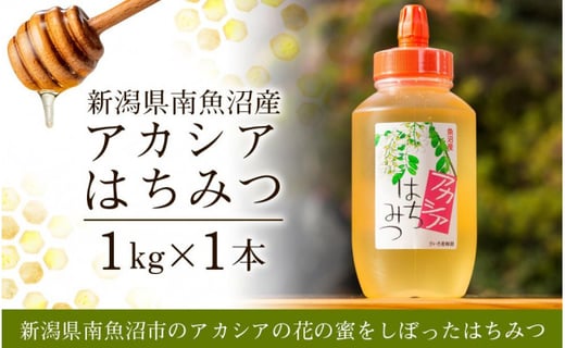 新潟県南魚沼産アカシアはちみつ １ｋｇ 新潟県南魚沼市 ふるさと納税 ふるさとチョイス