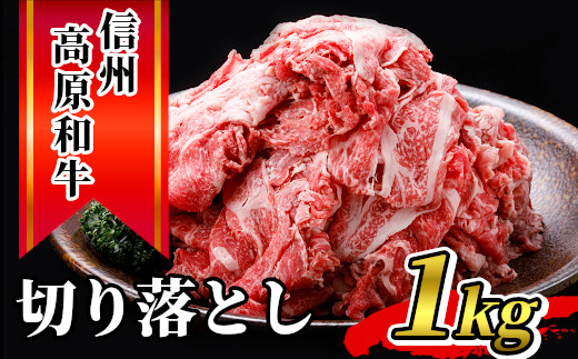 数量限定 信州高原和牛 切り落とし 1kg 250g 4 小分け 国産黒毛和牛 長野県根羽村 ふるさと納税 ふるさとチョイス