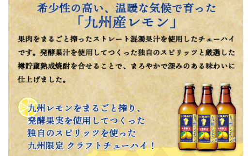 ＜九州限定 寶CRAFT クラフトチューハイ 九州レモン 330ml×12本＞