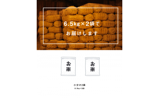 熊本県産 ヒノヒカリ 13kg (6.5kg×2袋)