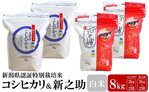 新潟県認証特別栽培米 コシヒカリ（4㎏）・新之助（4㎏） 食べ比べセット