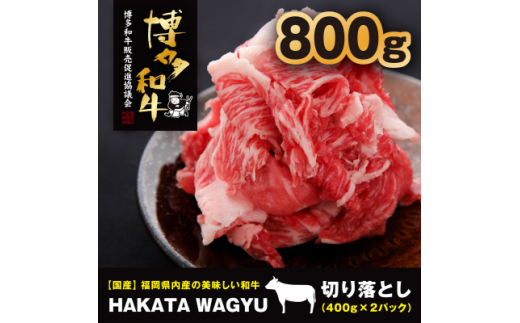 ＜生産者支援＞博多和牛切り落とし800g(400g×2)”ブランド黒毛和牛”をぜひご堪能ください!【1215086】