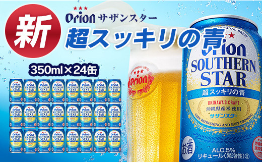 オリオンビール オリオン サザンスター (350ml×24本) ギフト