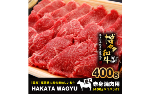 ＜生産者応援＞博多和牛赤身焼肉用400g　焼き肉、炒め物におすすめです!【1215093】