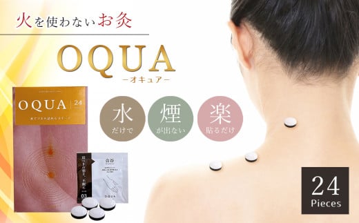 お灸 OQUA（オキュア） 24個入り | 日用品 雑貨 御灸 温活 個包装 熊本県 玉名市 327456 - 熊本県玉名市