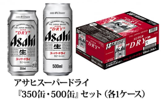 アサヒスーパードライ『350缶・500缶』セット（各1ケース） アサヒ ...