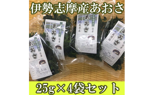 005 50 あおさ4袋セット 三重県志摩市 ふるさと納税 ふるさとチョイス