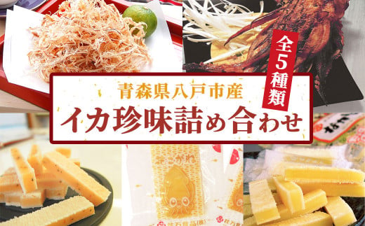 花万のイカ珍味詰め合わせ 5種 焼きするめ 焼足 チーズ 403899 - 青森県八戸市