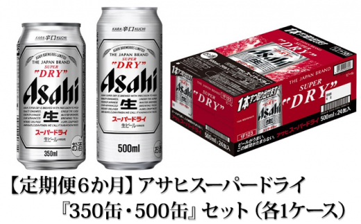 定期便6か月】アサヒスーパードライ『350缶・500缶』セット（各1ケース ...