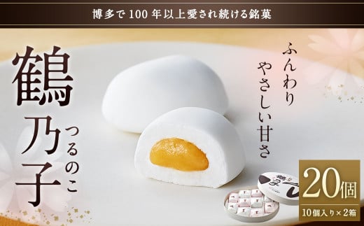 博多銘菓 鶴乃子 20個（10個入り×2箱）和菓子 黄味あん 箱入り