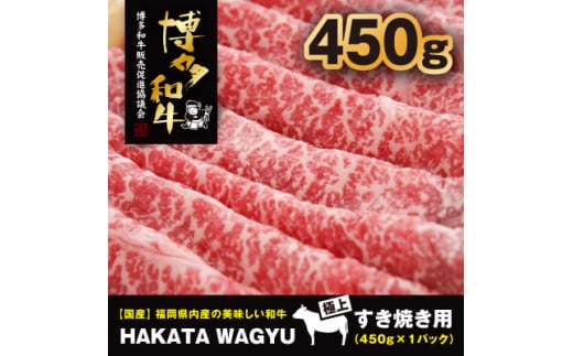 [生産者応援]博多和牛モモスライス450g すき焼き・しゃぶしゃぶ"厳選"黒毛和牛!