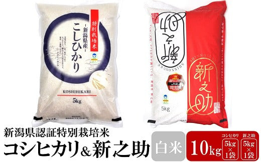 新潟県認証特別栽培米 コシヒカリ（5kg）・新之助（5kg） 食べ比べセット