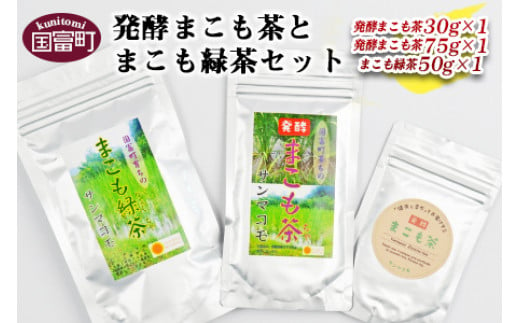 ＜発酵まこも茶とまこも緑茶セット＞翌月末迄に順次出荷 236357 - 宮崎県国富町