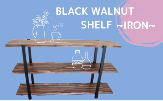 【棚受IRON】BLACK　WALNUT　SHELF（3段棚） 270151 - 千葉県八街市