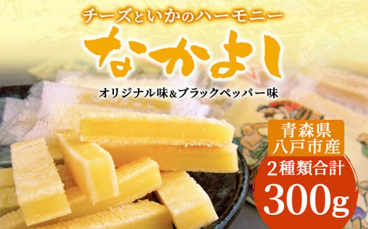 チーズといかのハーモニーなかよし 2種類 珍味 チーズ イカ 393291 - 青森県八戸市
