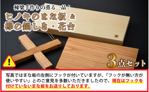 棟梁手作りの薫る一品 ヒノキのまな板 と 欅の鍋しき 花台 セット C 1605 福井県坂井市 ふるさと納税 ふるさとチョイス