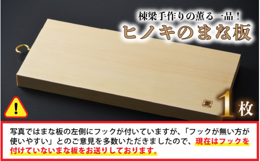 棟梁手作りの薫る一品 ヒノキのまな板 １個 A 1605 福井県坂井市 ふるさと納税 ふるさとチョイス