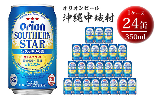 オリオン サザンスター 超スッキリの青（350ml×24本） オリオンビール