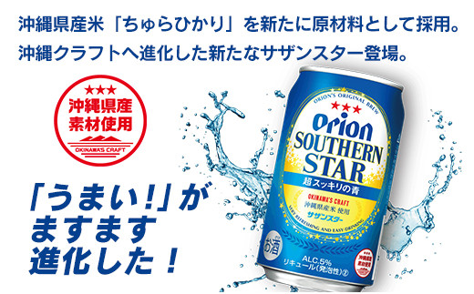 オリオン サザンスター 超スッキリの青（350ml×24本）　オリオンビール