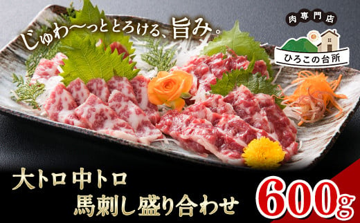 大トロ中トロ馬刺し盛り 600g《30日以内に出荷予定(土日祝除く)》馬刺し 熊本 山江村 大トロ 中トロ 食べ比べ 馬肉 霜降り ひろこの台所 804129 - 熊本県山江村