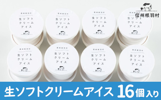 ふわっと軽い 優しいミルクの味『生ソフトクリームアイス』 たっぷり16個入り