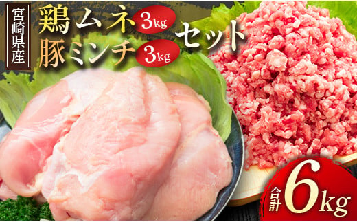 宮崎県産＜豚ミンチ・鶏ムネ＞合計6kgセット【C326】