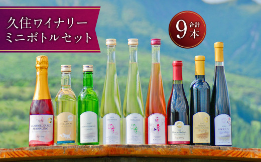 久住ワイナリー ワイン ミニ ボトル 9本セット 赤 白 ロゼ スパークリング ワイン 270206 - 大分県竹田市