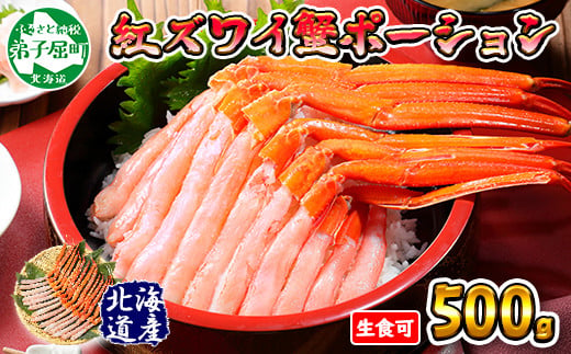 1323 厳選 紅ズワイ蟹ポーション500g前後 生食可 約3人前 食べ方ガイド カニ かに 蟹 海鮮 鍋 しゃぶしゃぶ 紅 ズワイガニ 送料無料 北海道 弟子屈町 弟子屈町弟子屈町 ふるさと納税 ふるさとチョイス