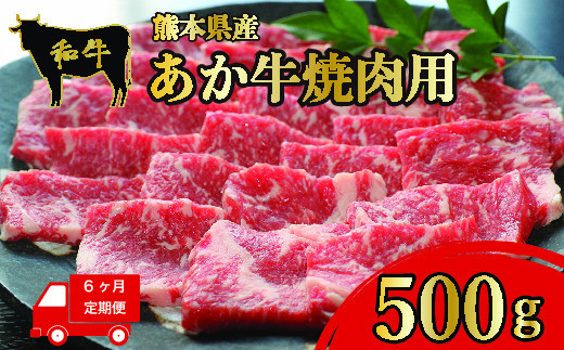 HZ010 熊本県産 和牛 あか牛焼肉用 500g 定期便６回