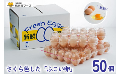 さくら色したふこい卵!見奈須フーズの新鮮たまご!50個入り。
