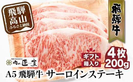 A5 飛騨牛 サーロインステーキ0ｇ 4枚 冷凍 化粧箱入 黒毛和牛 肉 牛肉 飛騨高山 ギフトにも D516 岐阜県高山市 ふるさと納税 ふるさとチョイス