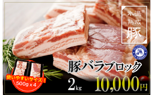 010B643 氷温(R)熟成豚 国産豚バラブロック2kg(500g×4)