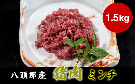 八頭郡産猪肉 ミンチ1.5kg 298468 - 鳥取県八頭町
