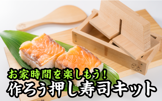 『お家時間』に楽しく！美味しく！押し寿司作り♪
※お寿司は商品に含まれません。