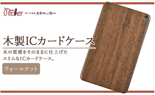 木製icカードケース ウォールナット 北海道旭川市 ふるさと納税 ふるさとチョイス