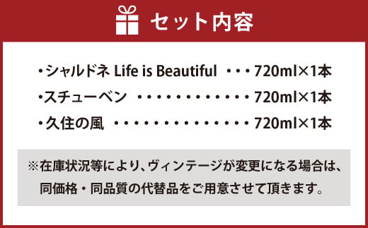 久住高原育ち の 爽快 辛口 白 ワイン 3本セット 各720ml 計2.16L