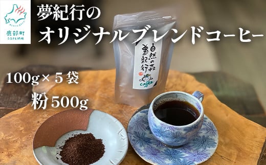 夢紀行オリジナルブレンドコーヒー 挽き粉 500g（100g×5袋） 1002557 - 北海道鹿部町