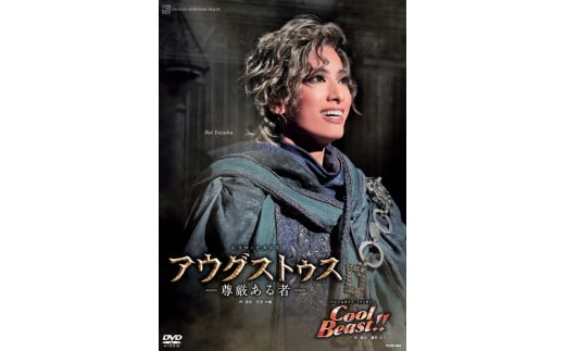 花組公演DVD『アウグストゥス－尊厳ある者－』『Cool Beast!!』TCAD-582 531281 - 兵庫県宝塚市