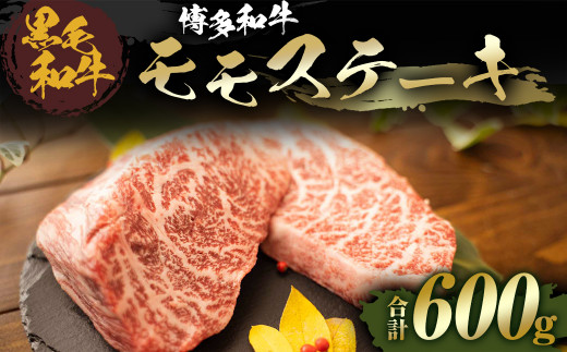 福岡県産 黒毛和牛 博多和牛 モモ ステーキ 600g 国産 牛肉